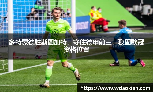 多特蒙德胜斯图加特，守住德甲前三，稳固欧冠资格位置