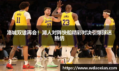 洛城双雄再会！湖人对阵快船精彩对决引爆球迷热情