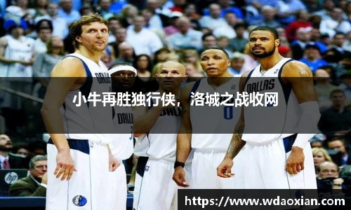 小牛再胜独行侠，洛城之战收网