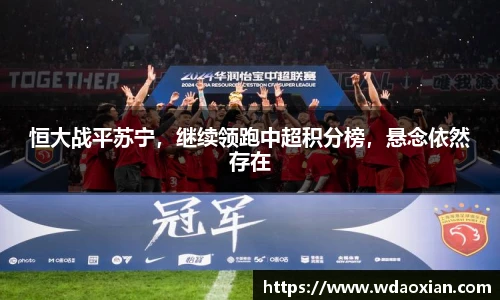恒大战平苏宁，继续领跑中超积分榜，悬念依然存在