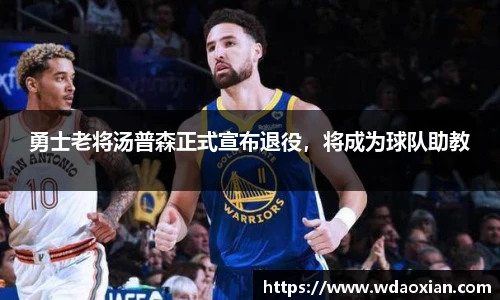 勇士老将汤普森正式宣布退役，将成为球队助教