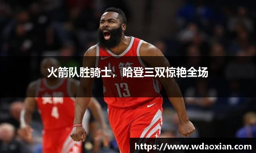 火箭队胜骑士，哈登三双惊艳全场
