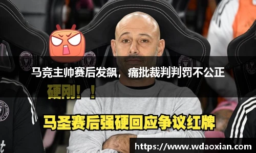 马竞主帅赛后发飙，痛批裁判判罚不公正