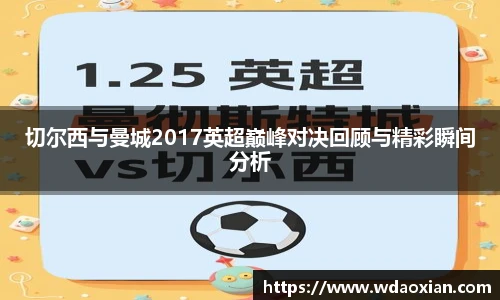 切尔西与曼城2017英超巅峰对决回顾与精彩瞬间分析