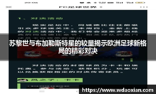 苏黎世与布加勒斯特星的较量揭示欧洲足球新格局的精彩对决