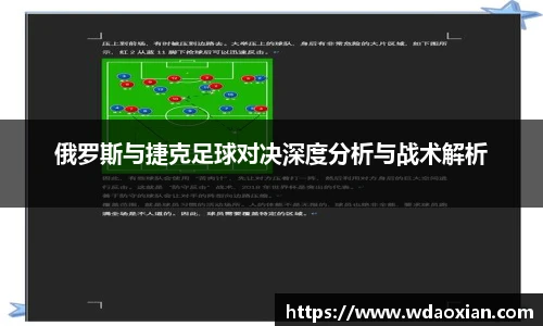 俄罗斯与捷克足球对决深度分析与战术解析