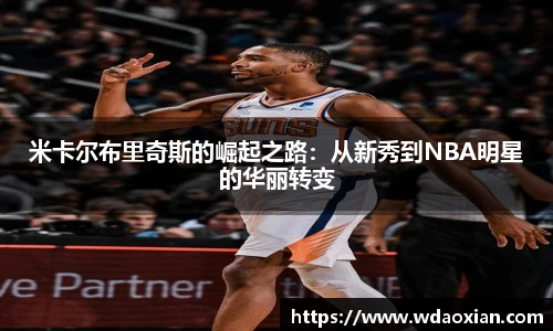 米卡尔布里奇斯的崛起之路：从新秀到NBA明星的华丽转变