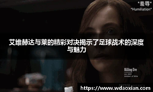 艾维赫达与莱的精彩对决揭示了足球战术的深度与魅力