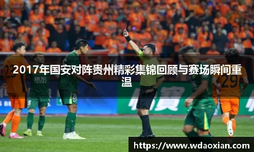 2017年国安对阵贵州精彩集锦回顾与赛场瞬间重温