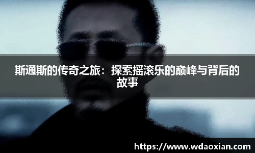 斯通斯的传奇之旅：探索摇滚乐的巅峰与背后的故事