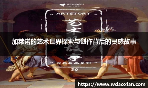 加莱诺的艺术世界探索与创作背后的灵感故事