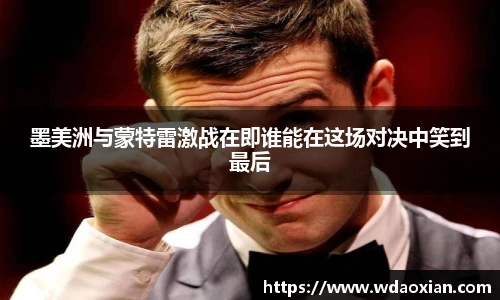 墨美洲与蒙特雷激战在即谁能在这场对决中笑到最后