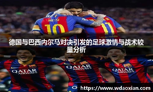 德国与巴西内尔马对决引发的足球激情与战术较量分析