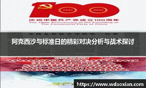 阿克西沙与标准日的精彩对决分析与战术探讨
