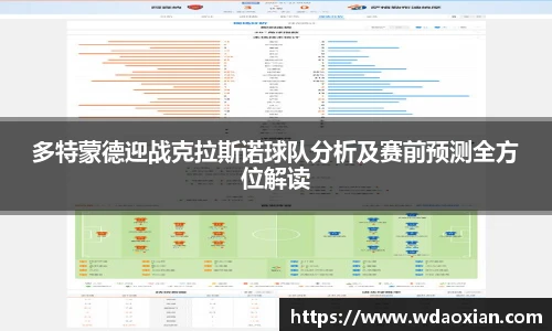 多特蒙德迎战克拉斯诺球队分析及赛前预测全方位解读