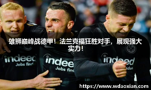 雄狮巅峰战德甲！法兰克福狂胜对手，展现强大实力！