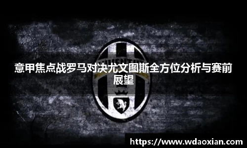 意甲焦点战罗马对决尤文图斯全方位分析与赛前展望