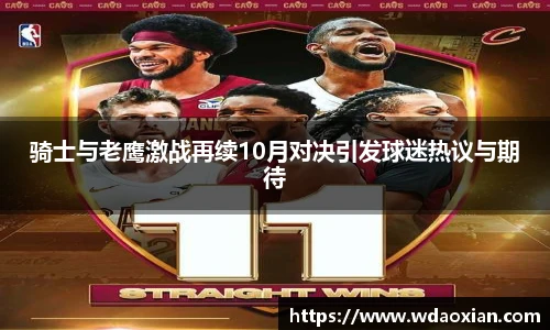 骑士与老鹰激战再续10月对决引发球迷热议与期待