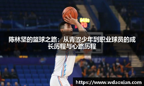 陈林坚的篮球之路：从青涩少年到职业球员的成长历程与心路历程