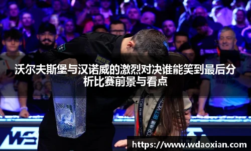 沃尔夫斯堡与汉诺威的激烈对决谁能笑到最后分析比赛前景与看点