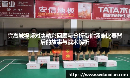 宾高城视频对决精彩回顾与分析带你领略比赛背后的故事与战术解析