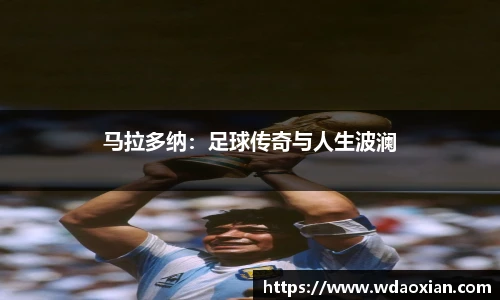 马拉多纳：足球传奇与人生波澜