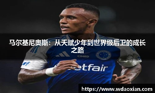 马尔基尼奥斯：从天赋少年到世界级后卫的成长之路