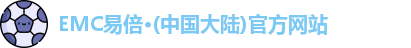 emc易倍